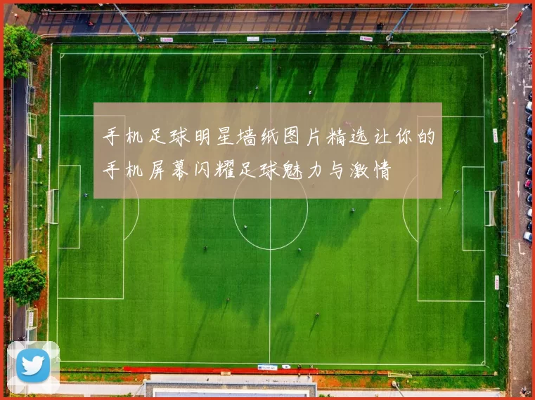 手机足球明星墙纸图片精选让你的手机屏幕闪耀足球魅力与激情