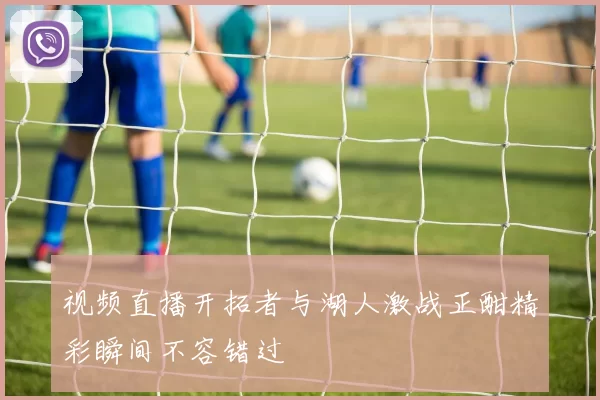 视频直播开拓者与湖人激战正酣精彩瞬间不容错过