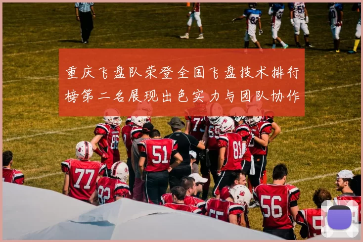 重庆飞盘队荣登全国飞盘技术排行榜第二名展现出色实力与团队协作