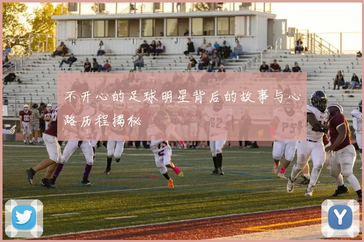 不开心的足球明星背后的故事与心路历程揭秘