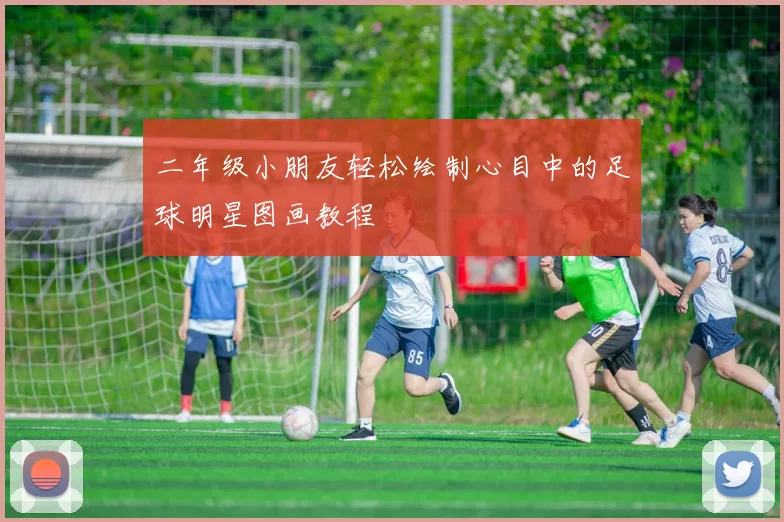 二年级小朋友轻松绘制心目中的足球明星图画教程