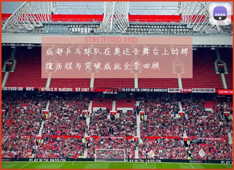 成都乒乓球队在奥运会舞台上的辉煌历程与突破成就全景回顾