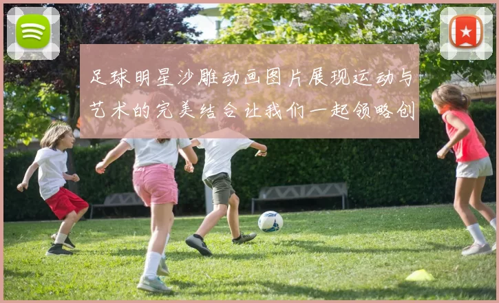 足球明星沙雕动画图片展现运动与艺术的完美结合让我们一起领略创意的魅力与激情