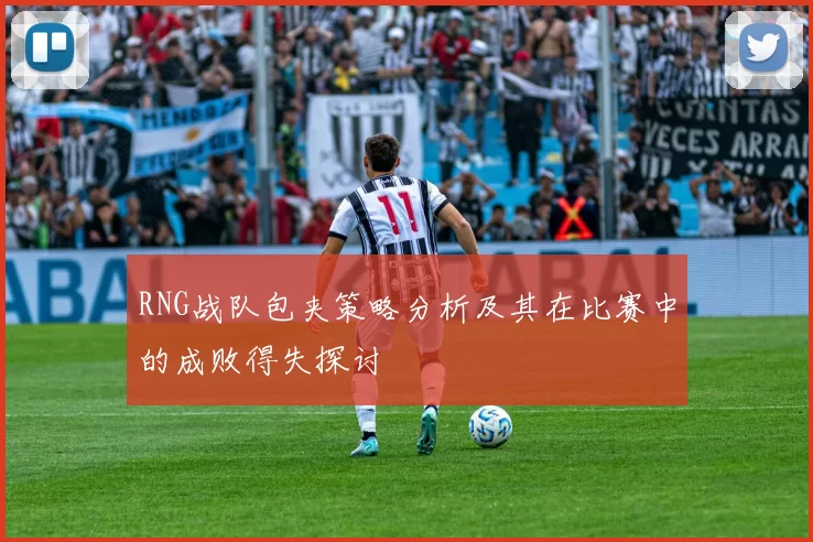 RNG战队包夹策略分析及其在比赛中的成败得失探讨