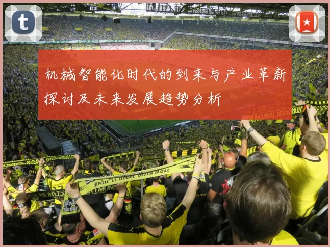 机械智能化时代的到来与产业革新探讨及未来发展趋势分析