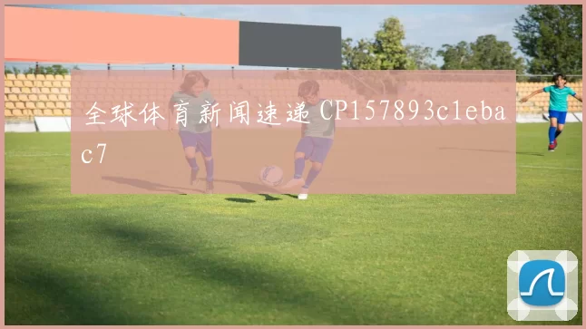 全球体育新闻速递 CP157893c1ebac7