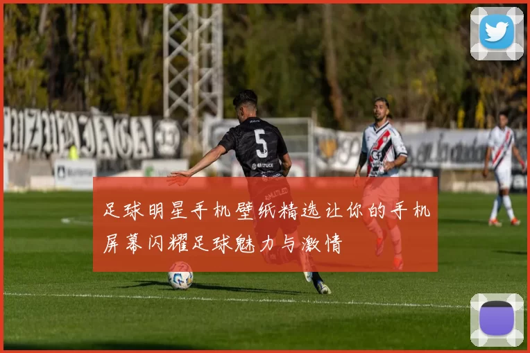 足球明星手机壁纸精选让你的手机屏幕闪耀足球魅力与激情