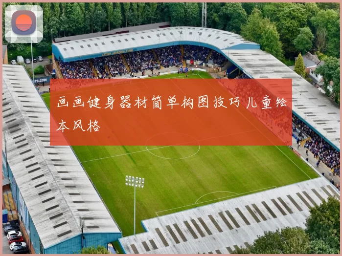 画画健身器材简单构图技巧儿童绘本风格