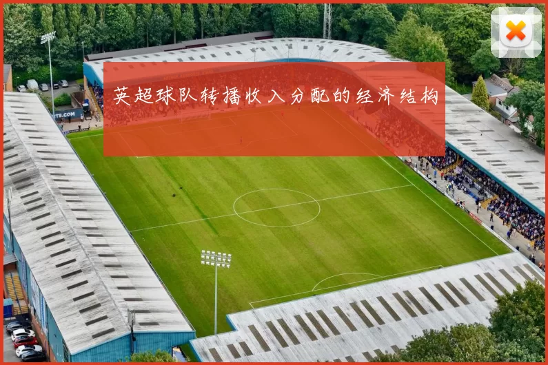 英超球队转播收入分配的经济结构