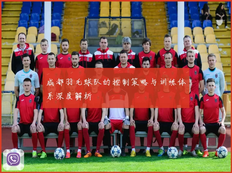 成都羽毛球队的控制策略与训练体系深度解析
