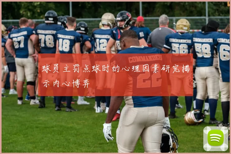 球员主罚点球时的心理因素研究揭示内心博弈