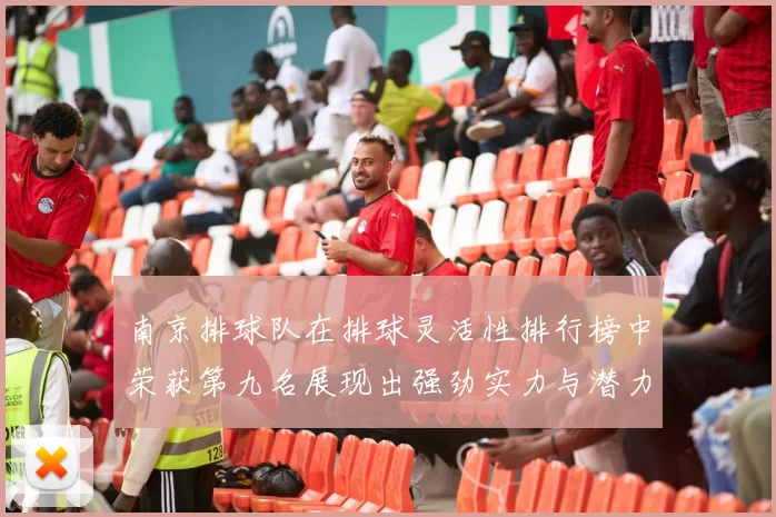 南京排球队在排球灵活性排行榜中荣获第九名展现出强劲实力与潜力