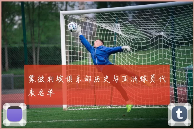 蒙彼利埃俱乐部历史与亚洲球员代表名单