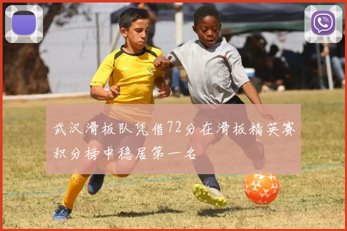 武汉滑板队凭借72分在滑板精英赛积分榜中稳居第一名