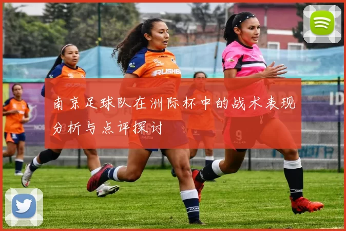 南京足球队在洲际杯中的战术表现分析与点评探讨