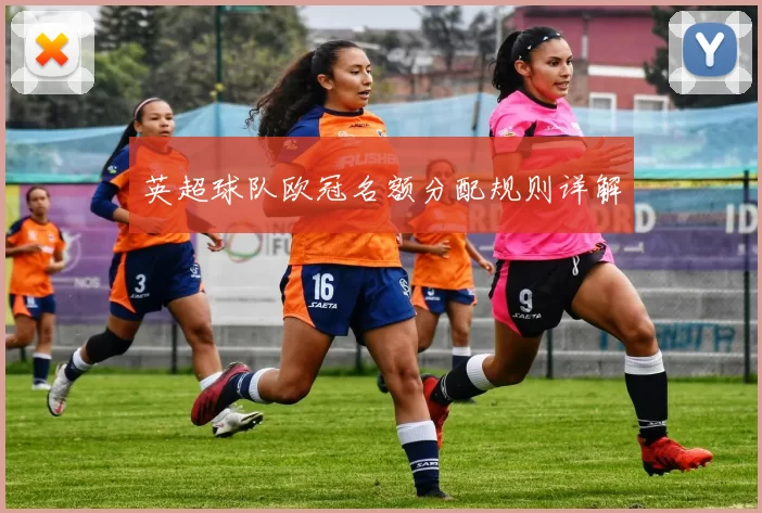 英超球队欧冠名额分配规则详解