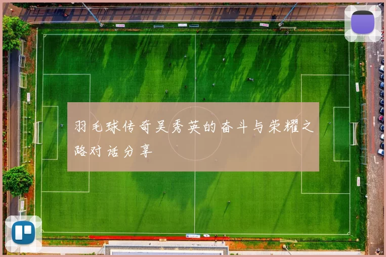 羽毛球传奇吴秀英的奋斗与荣耀之路对话分享