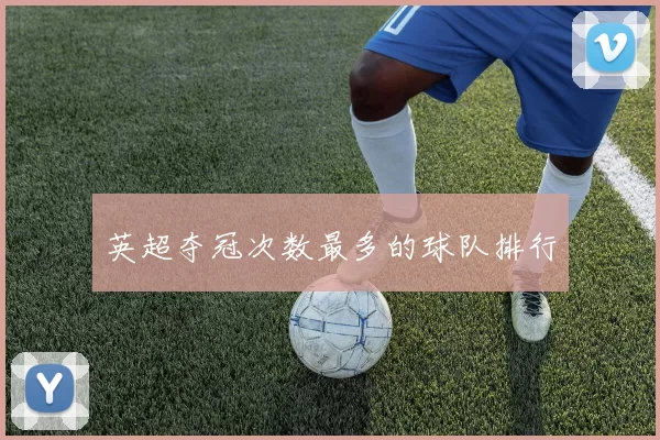 英超夺冠次数最多的球队排行
