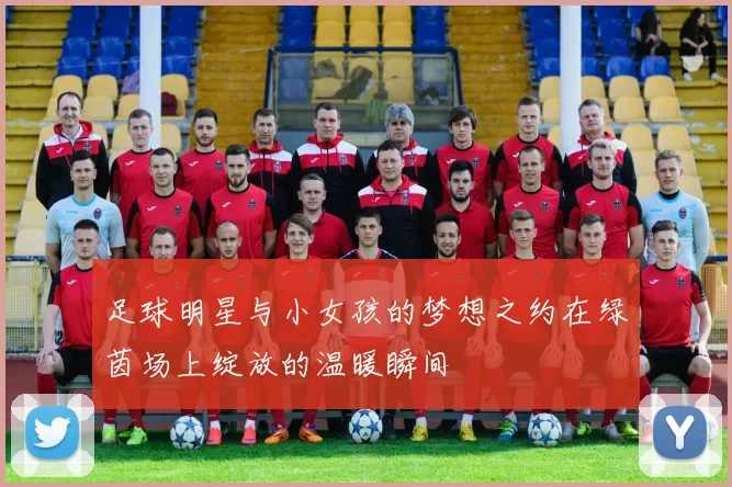 足球明星与小女孩的梦想之约在绿茵场上绽放的温暖瞬间
