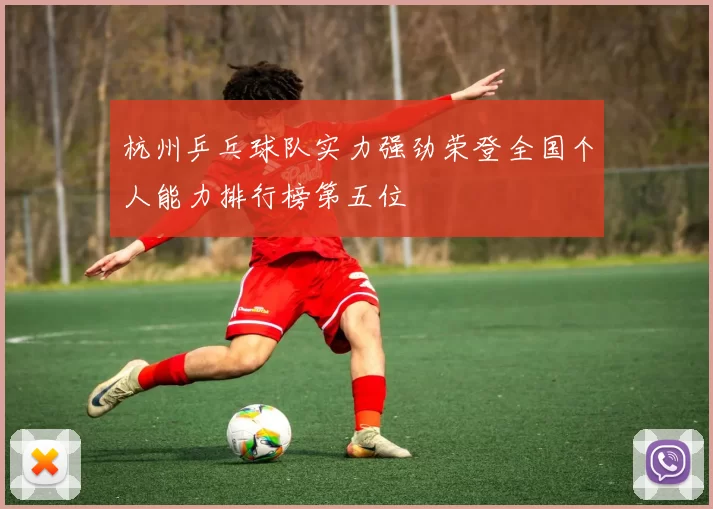 杭州乒乓球队实力强劲荣登全国个人能力排行榜第五位