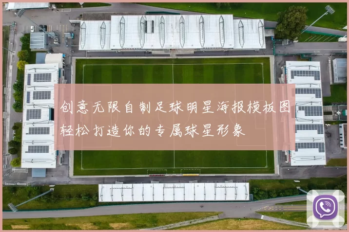 创意无限自制足球明星海报模板图轻松打造你的专属球星形象