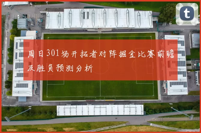 周日301场开拓者对阵掘金比赛前瞻及胜负预测分析