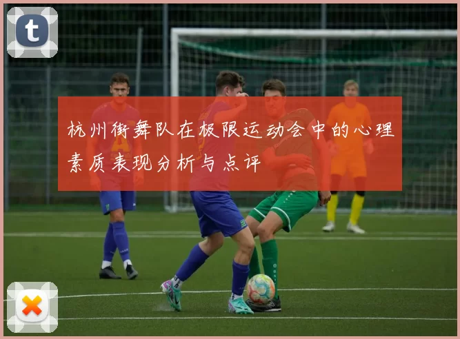 杭州街舞队在极限运动会中的心理素质表现分析与点评