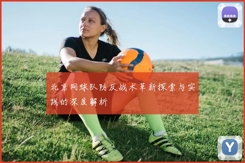 北京网球队防反战术革新探索与实践的深度解析