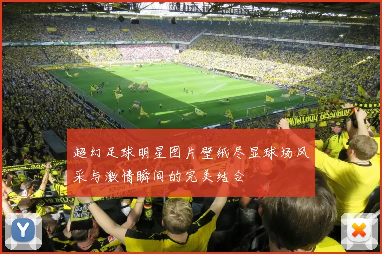 超幻足球明星图片壁纸尽显球场风采与激情瞬间的完美结合