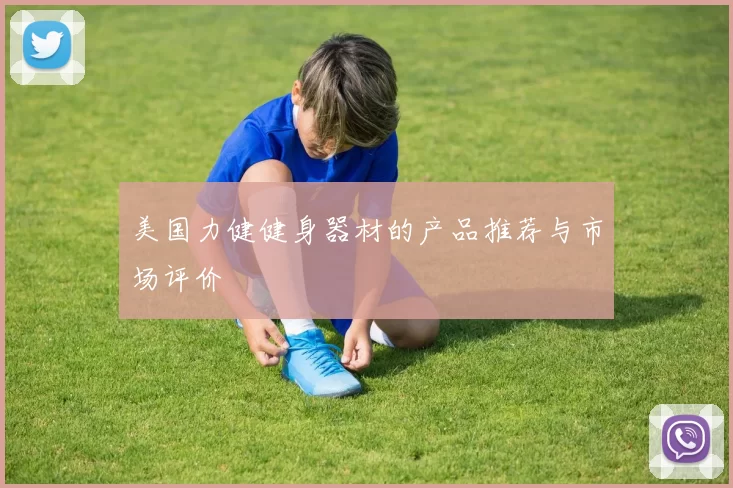 美国力健健身器材的产品推荐与市场评价