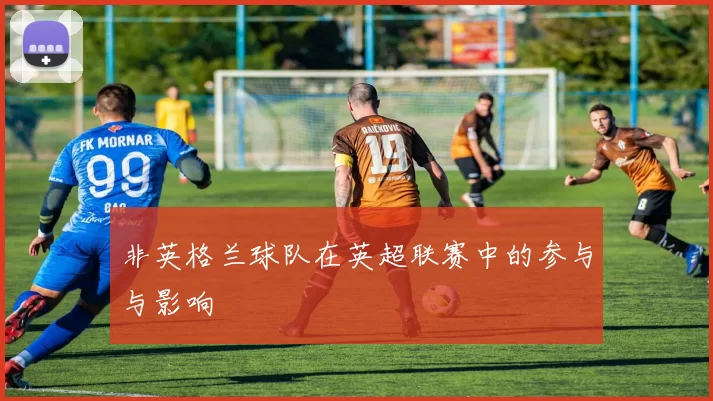 非英格兰球队在英超联赛中的参与与影响