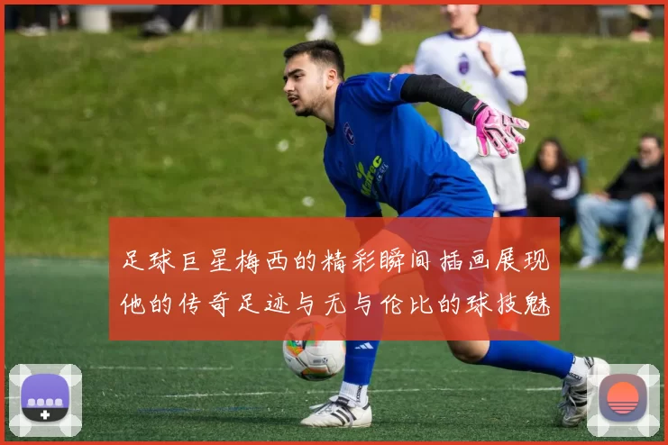 足球巨星梅西的精彩瞬间插画展现他的传奇足迹与无与伦比的球技魅力