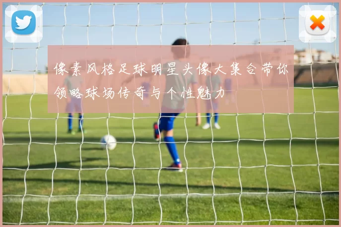 像素风格足球明星头像大集合带你领略球场传奇与个性魅力