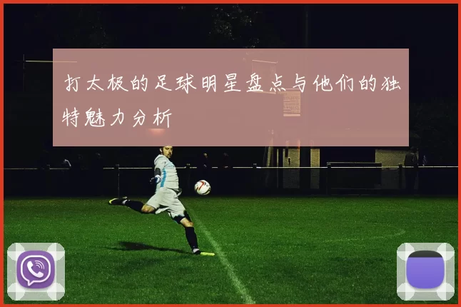 打太极的足球明星盘点与他们的独特魅力分析