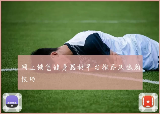 网上销售健身器材平台推荐及选购技巧