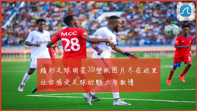 精彩足球明星3D壁纸图片尽在这里让你感受足球的魅力与激情