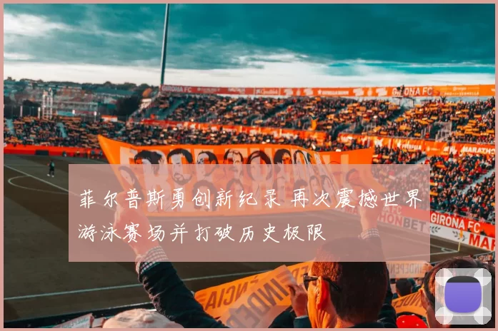 菲尔普斯勇创新纪录 再次震撼世界游泳赛场并打破历史极限