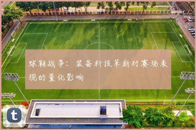 球鞋战争：装备科技革新对赛场表现的量化影响