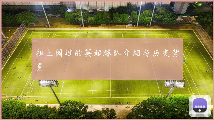 祖上阔过的英超球队介绍与历史背景