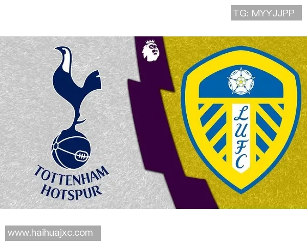 热刺与利兹联对决前瞻及比分预测分析全面解读